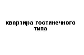 квартира гостинечного типа